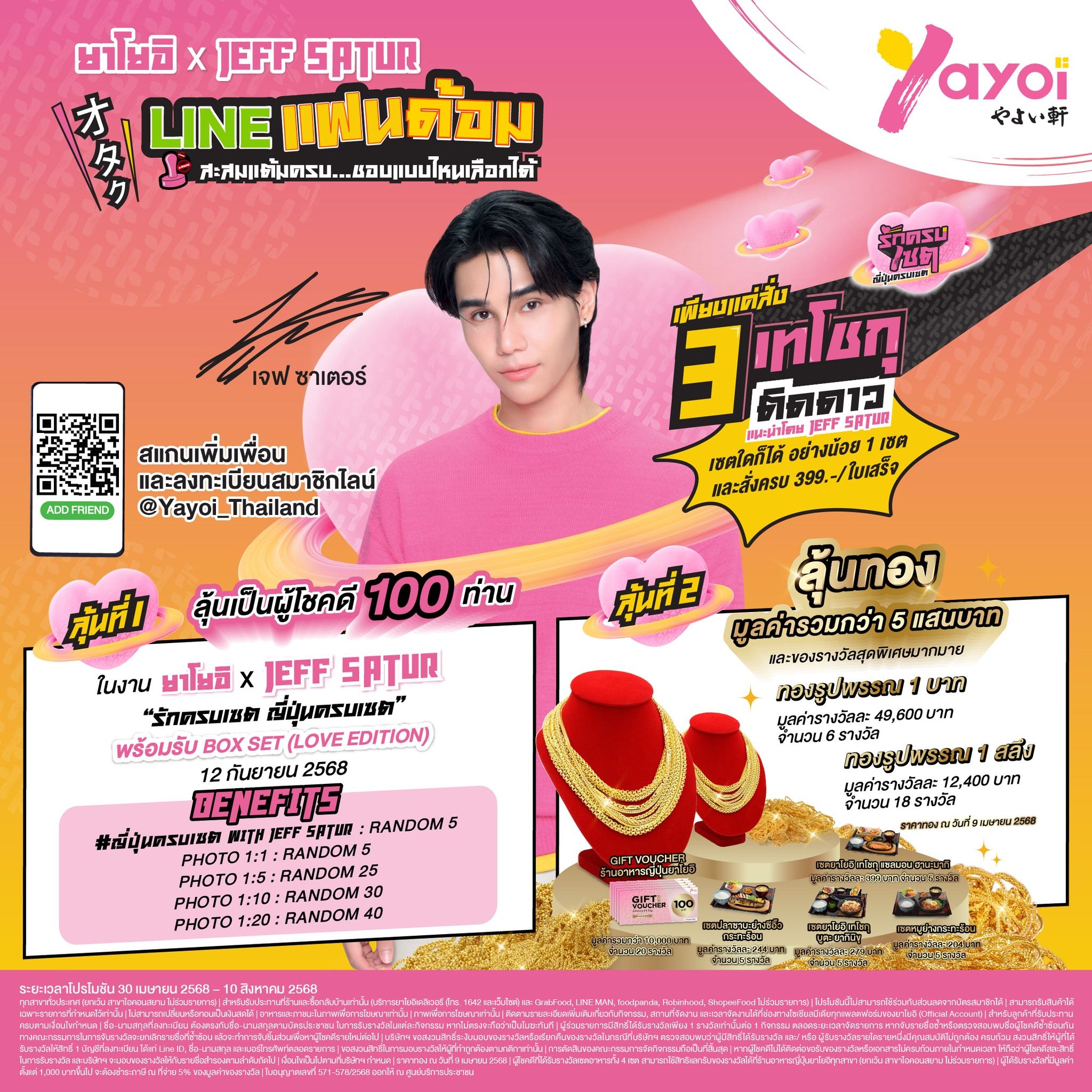 กิจกรรมสุดพิเศษ YayoixJeffSatur