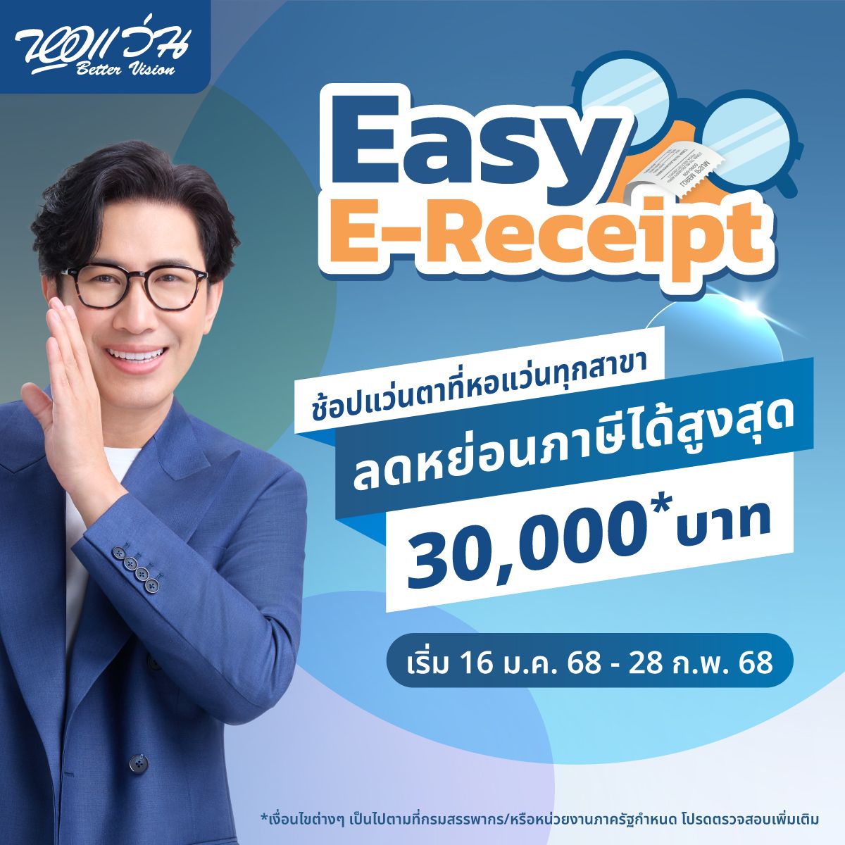 Better Vision พร้อม Easy E-Receipt ลดหย่อนภาษีได้ด้วยนะ!!