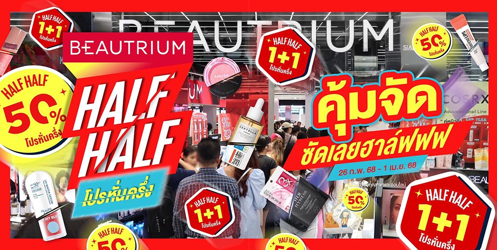 BEAUTRIUM HALF HALF โปรหั่นครึ่ง เริ่มแล้ว!!!