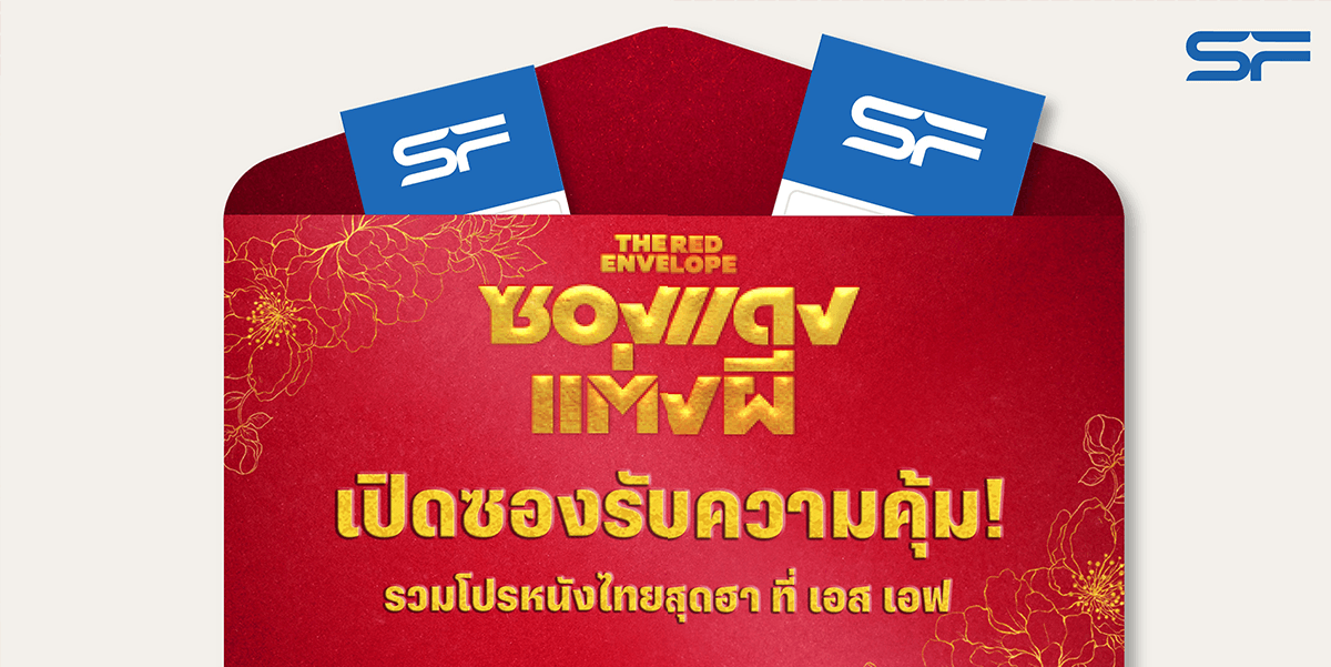 ซองแดงแต่งผี เปิดซองรับความคุ้ม ที่ SF Cinema