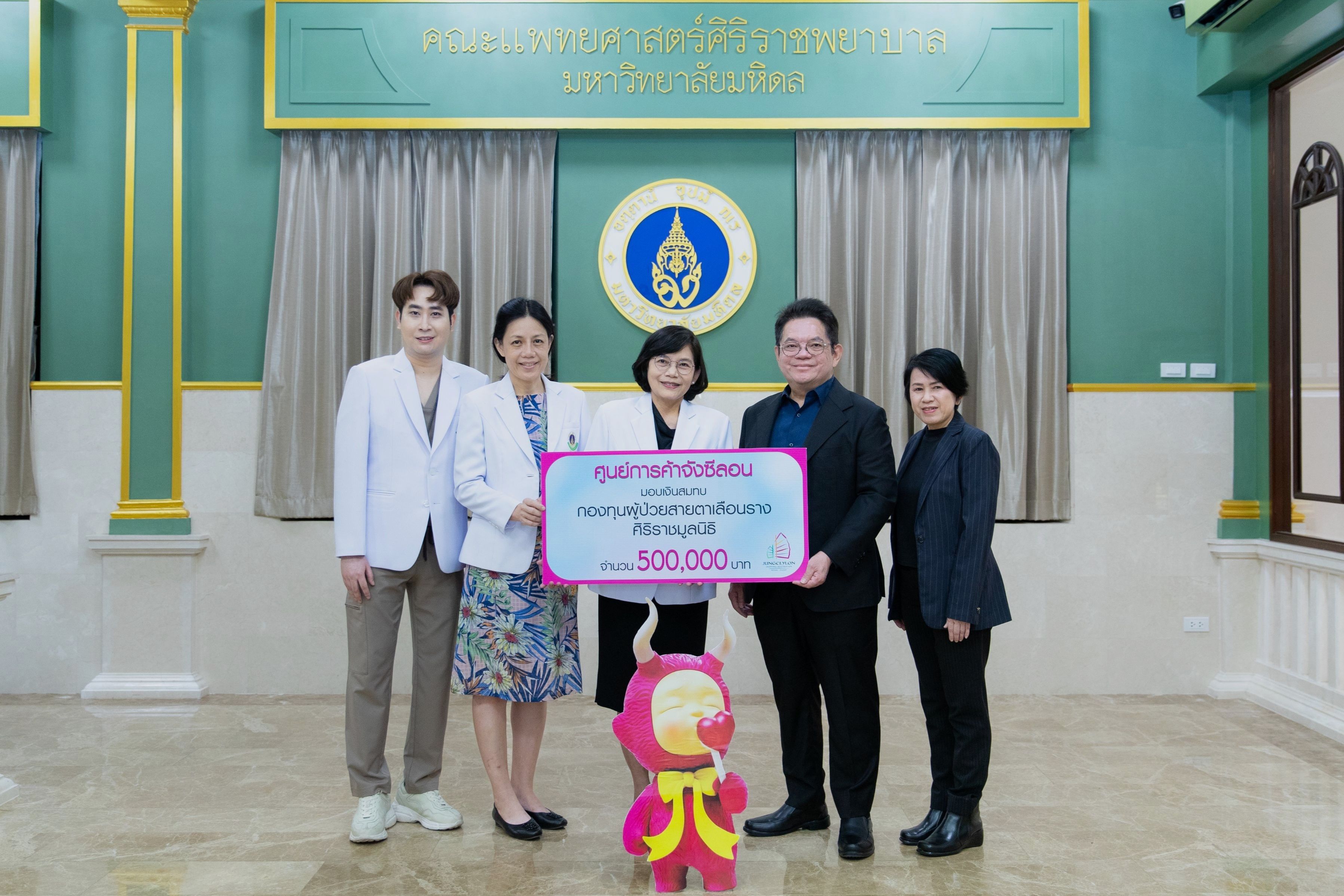 “จังซีลอน” มอบเงินสมทบ “กองทุนผู้ป่วยสายตาเลือนราง ศิริราชมูลนิธิ”