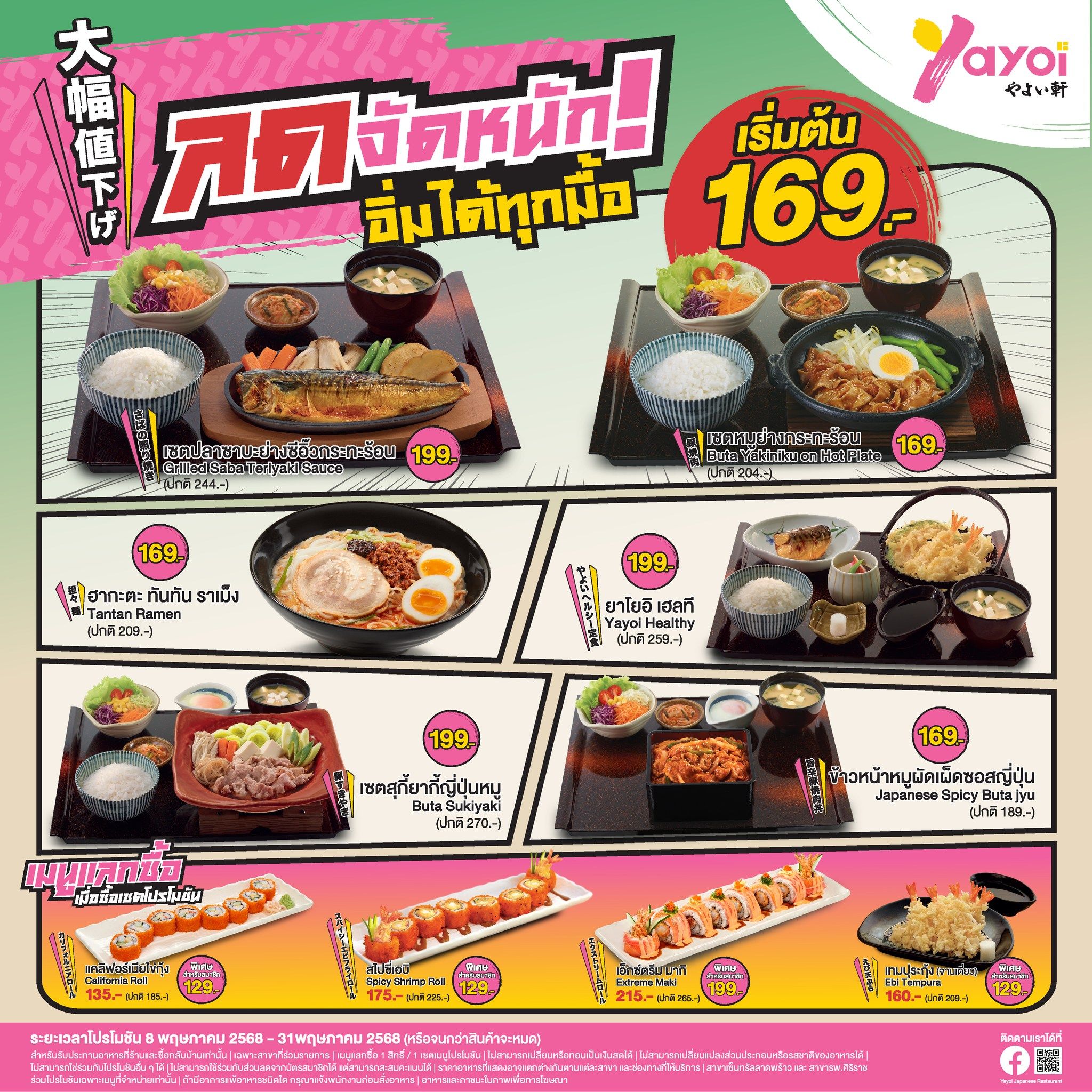 ยาโยอิ ลดจัดหนัก! เริ่มต้นเพียง 169 บาท