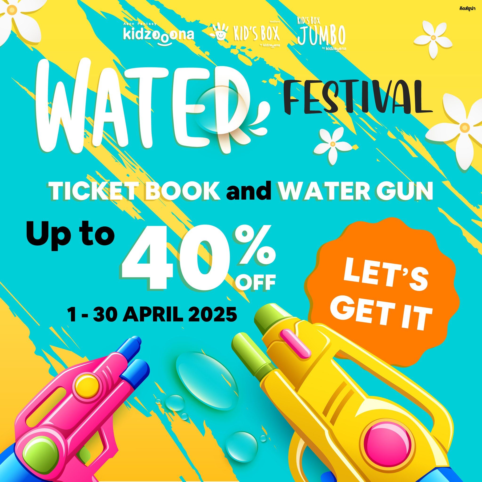 Kidzooona Thailand WATER FESTIVAL สนุกดับร้อน!