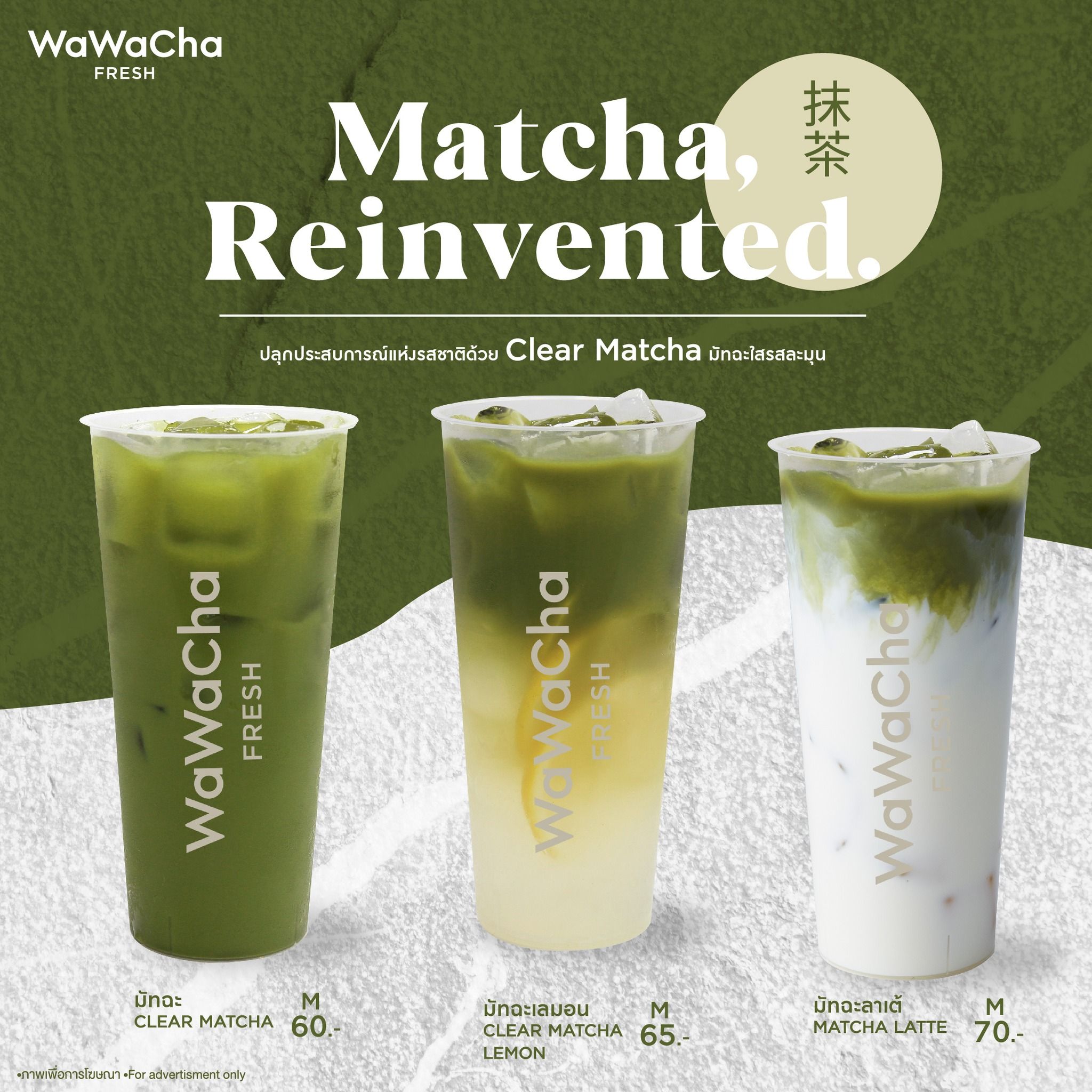 มัทฉะใสจาก Wawa Cha ในคอนเซ็ปต์ Clear Matcha – Less is More