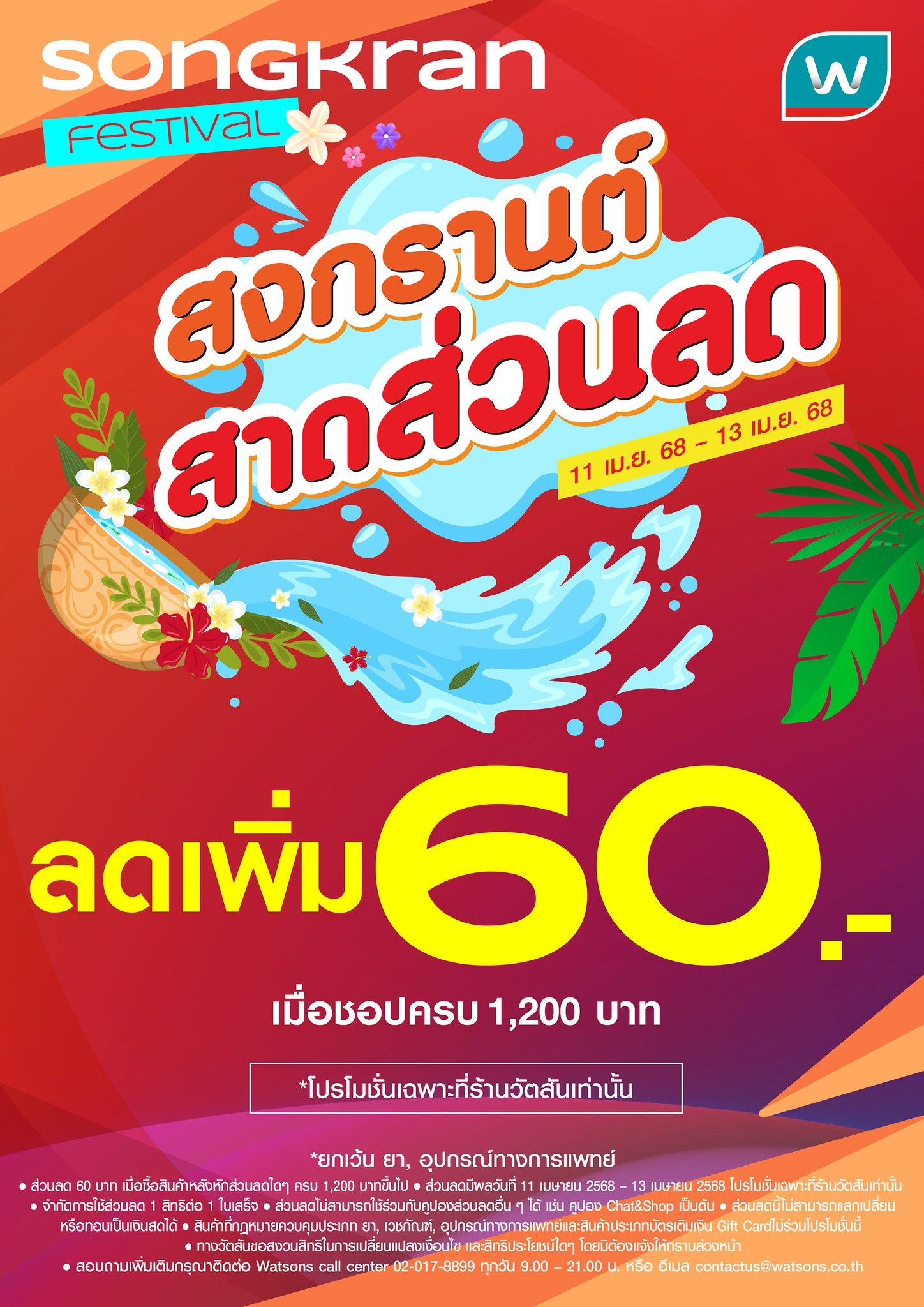 Get ฿60 OFF at Watsons this Songkran!