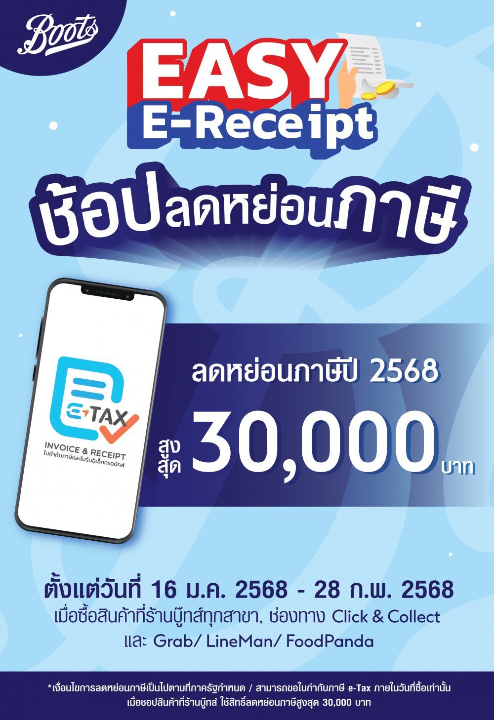 Boots ลดหย่อนภาษีสูงสุด 30,000 บาท!